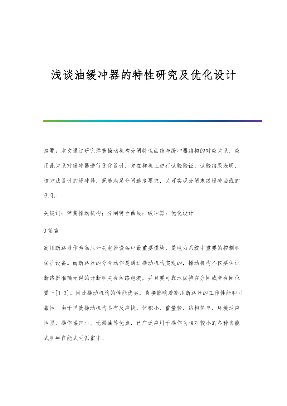 浅谈油缓冲器的特性研究及优化设计_第1页
