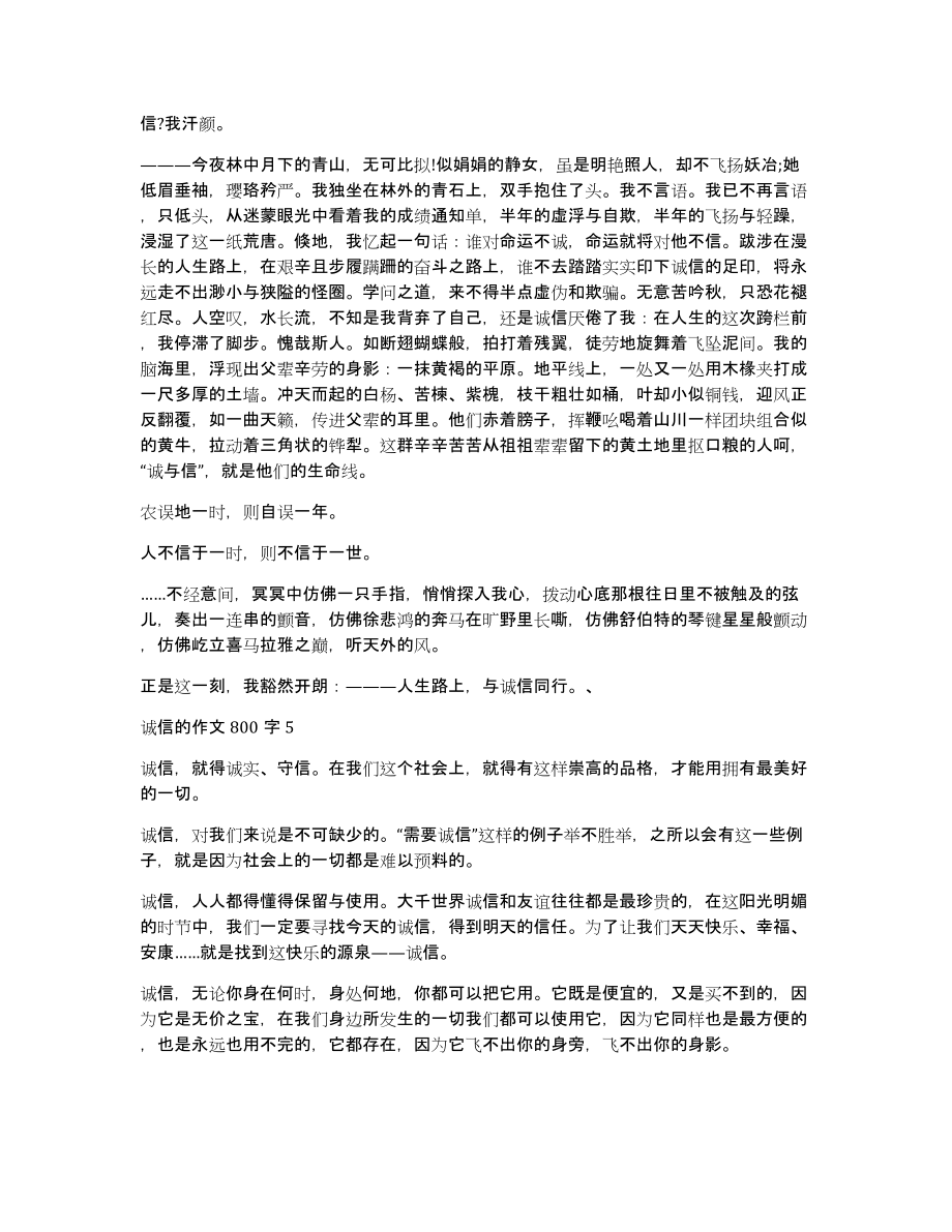 关于诚信作文800字合集优秀范文_第4页