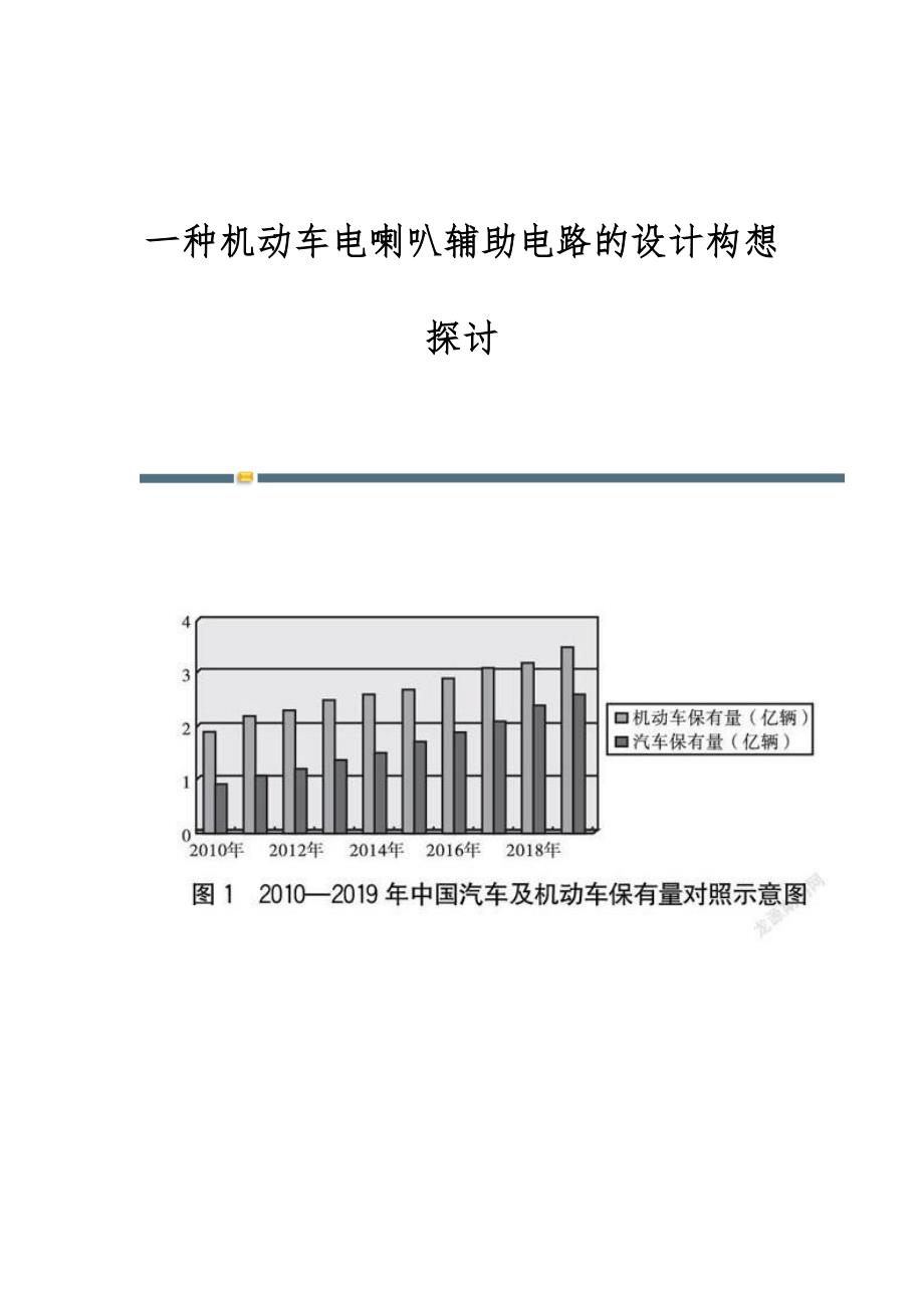 一种机动车电喇叭辅助电路的设计构想探讨_第1页