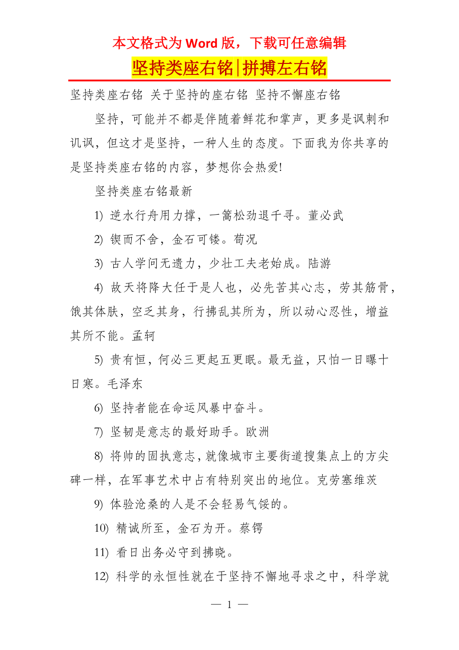 坚持类座右铭-拼搏左右铭_第1页