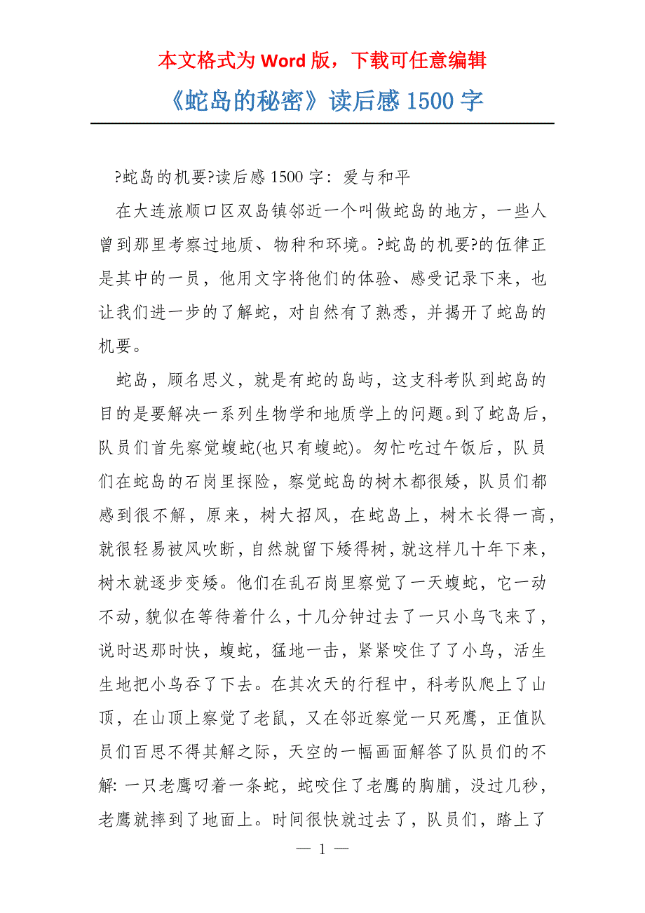 《蛇岛的秘密》读后感1500字_第1页