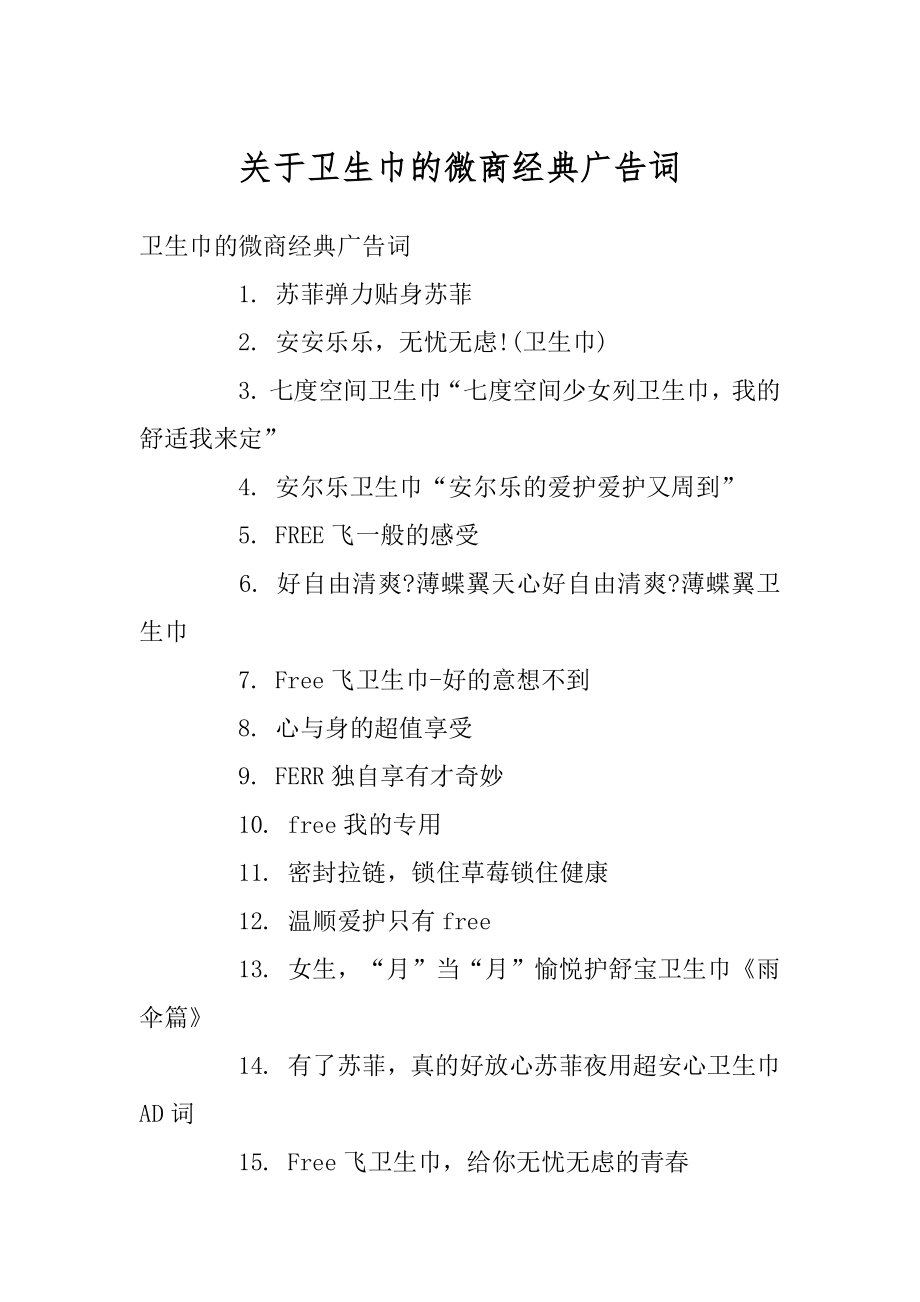 关于卫生巾的微商经典广告词精品_第1页