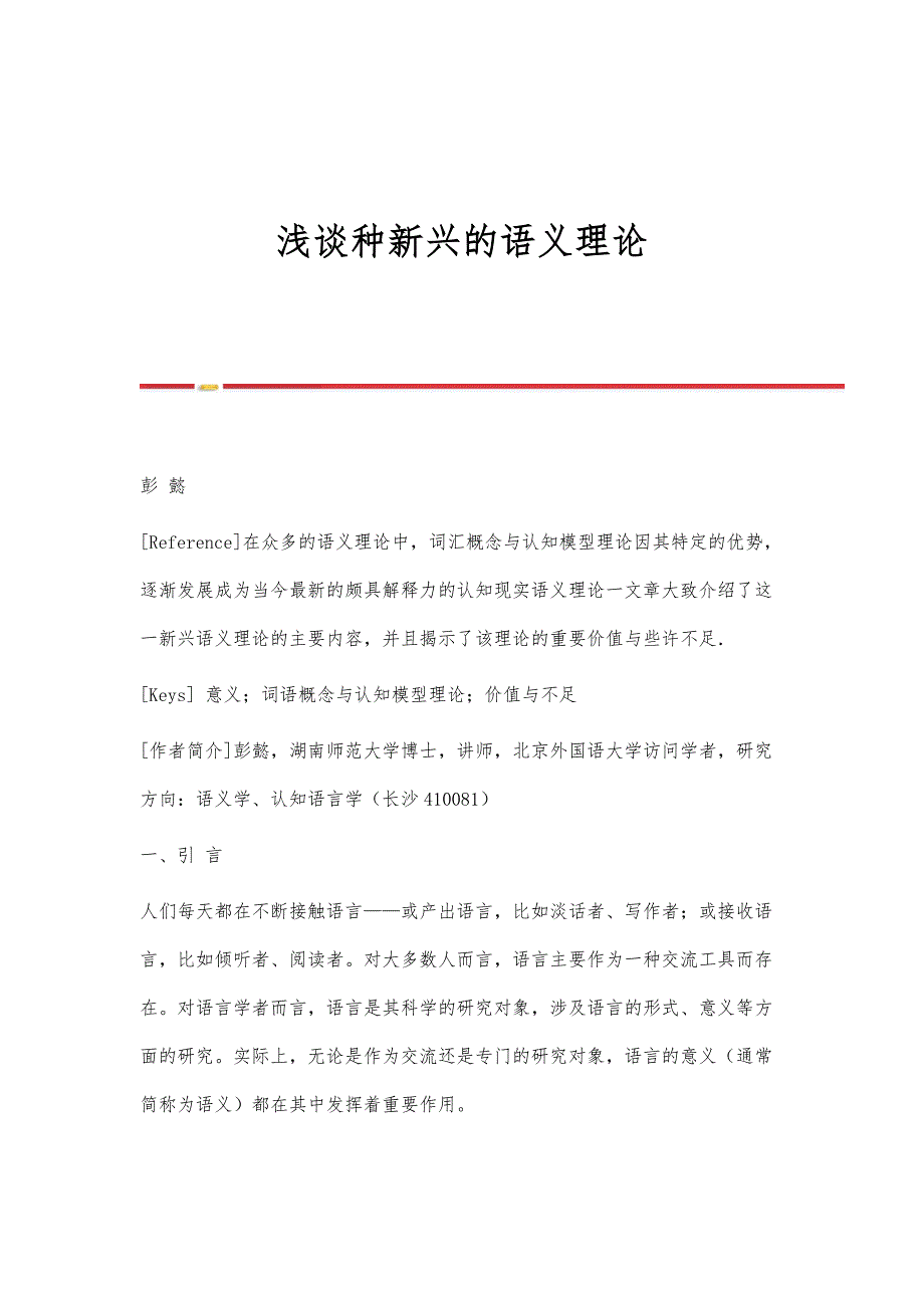 浅谈种新兴的语义理论_第1页