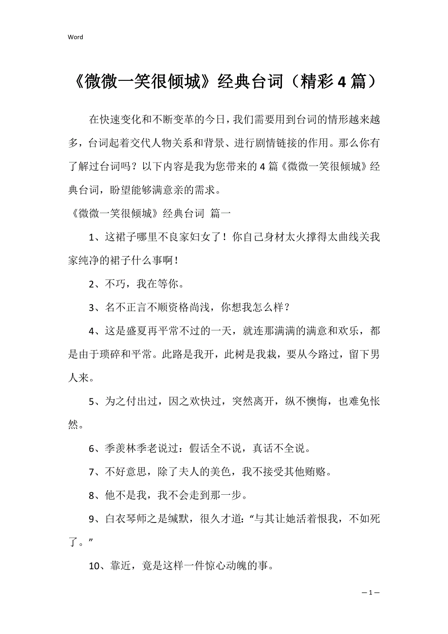 《微微一笑很倾城》经典台词（精彩4篇）_第1页