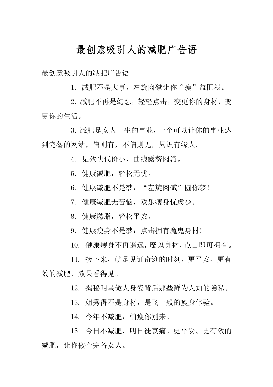 最创意吸引人的减肥广告语例文_第1页