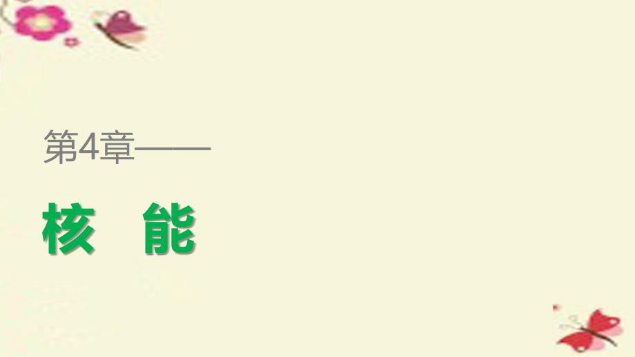 高中物理 第4章 核能章末整合课件 鲁科选修35_第1页