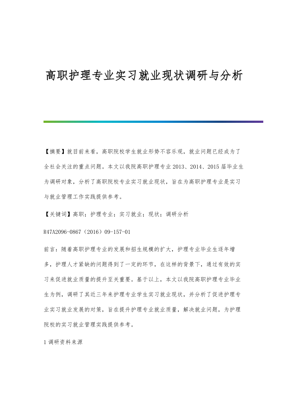高职护理专业实习就业现状调研与分析_第1页