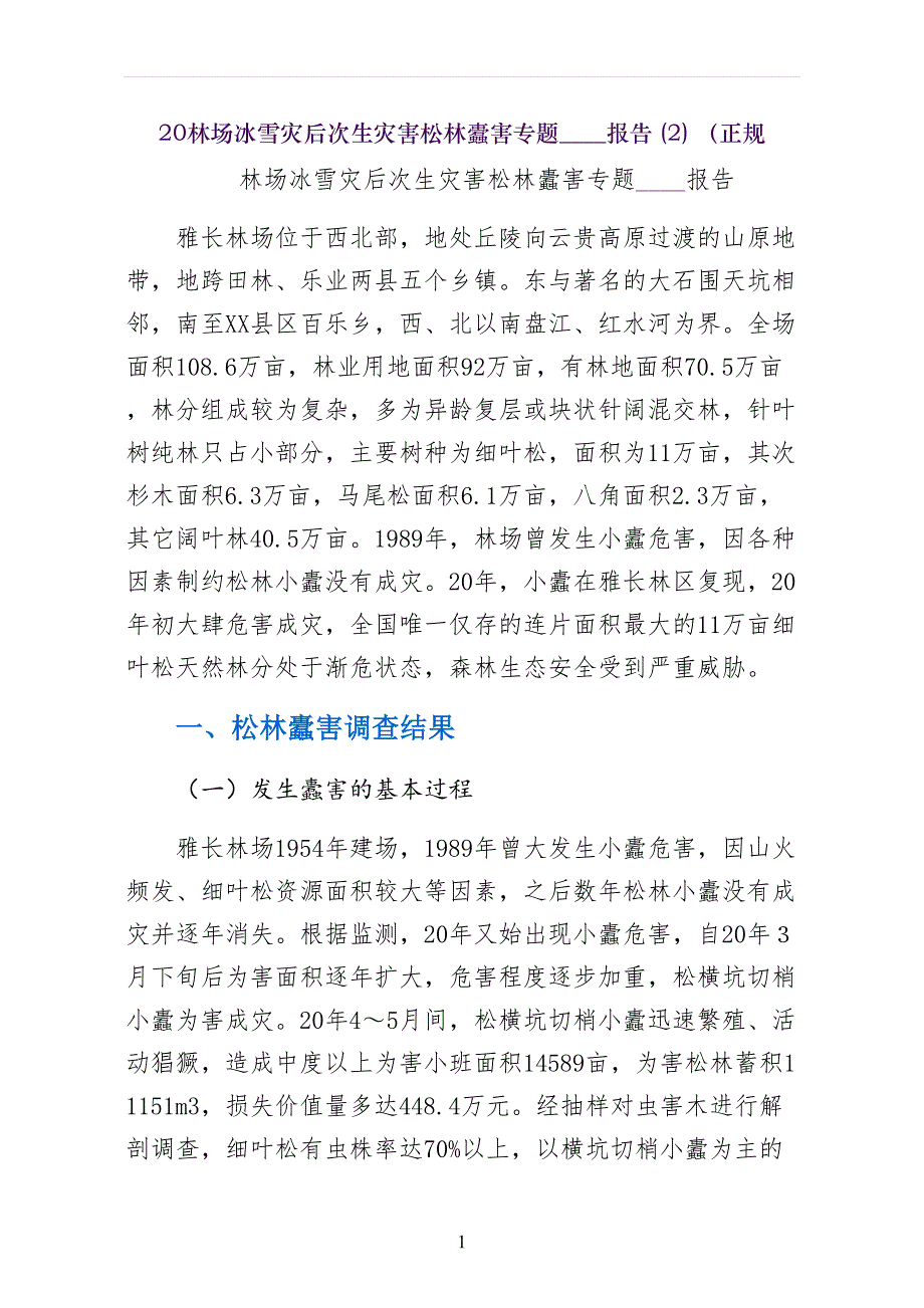 林场冰雪灾后次生灾害松林蠹害专题分析报告（正规_第1页