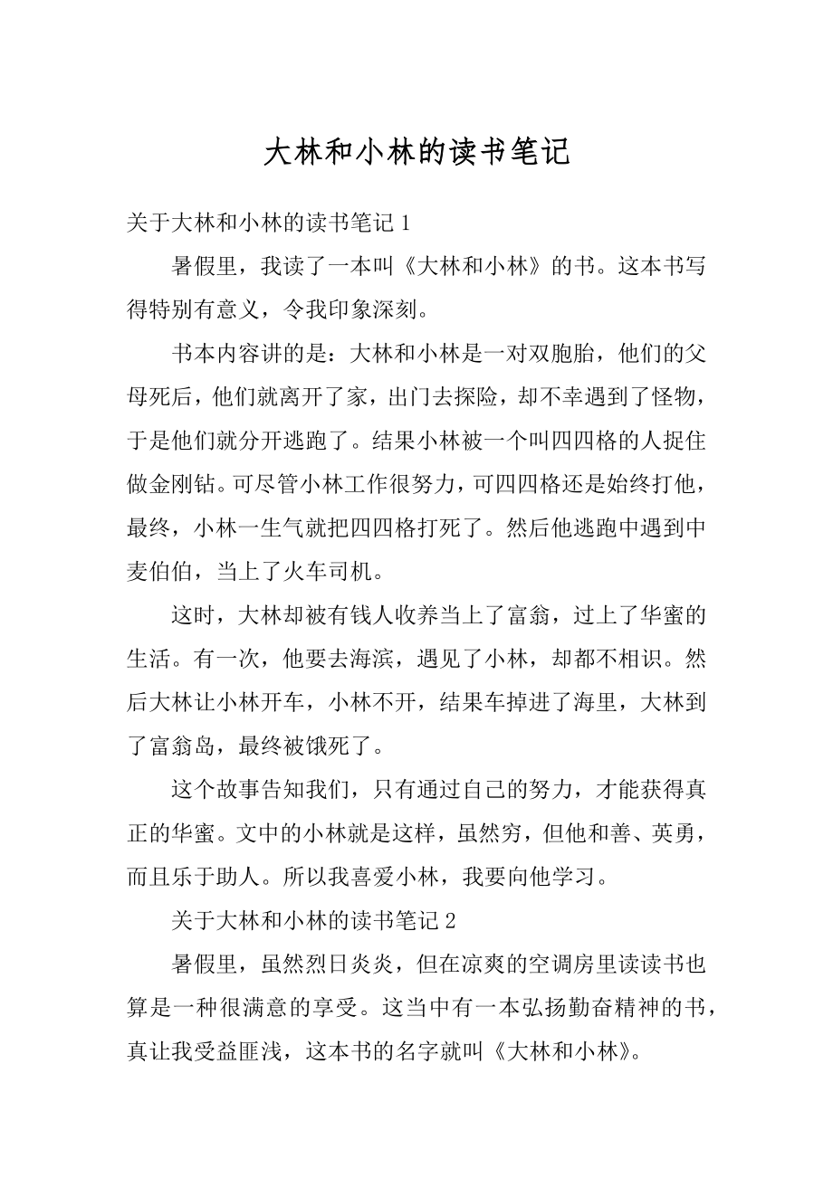 大林和小林的读书笔记范本_第1页