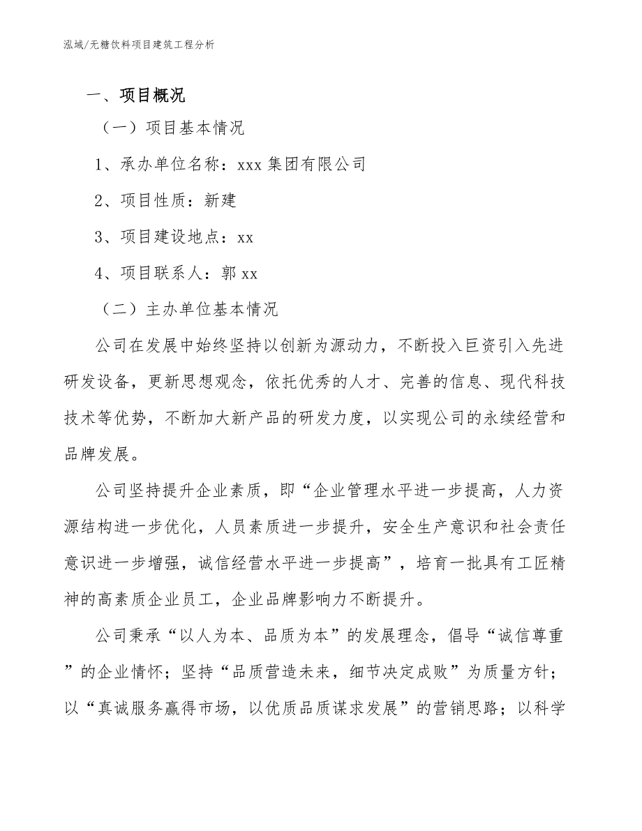 无糖饮料项目建筑工程分析_第4页