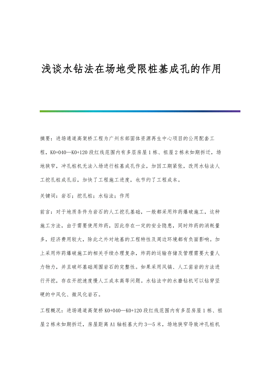 浅谈水钻法在场地受限桩基成孔的作用_第1页