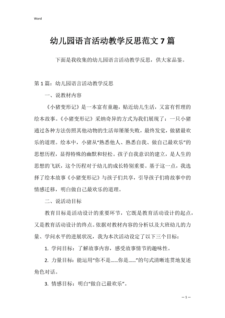幼儿园语言活动教学反思范文7篇_第1页