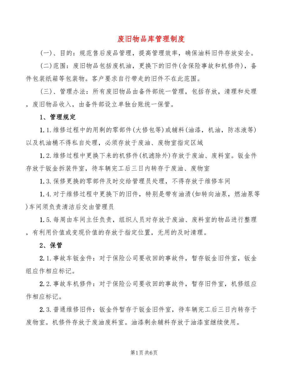 废旧物品库管理制度(4篇)_第1页