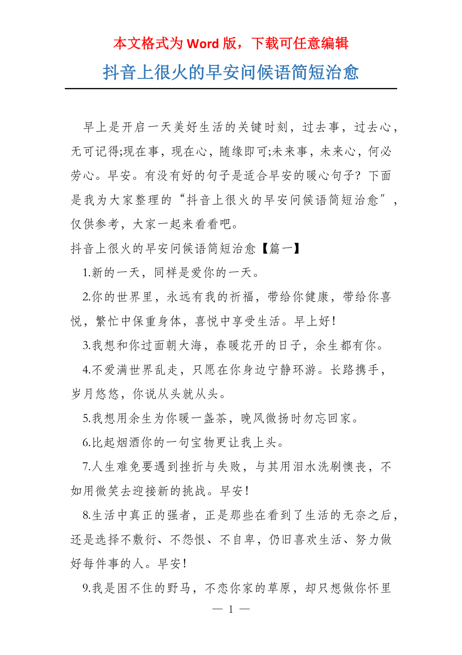 抖音上很火的早安问候语简短治愈_第1页