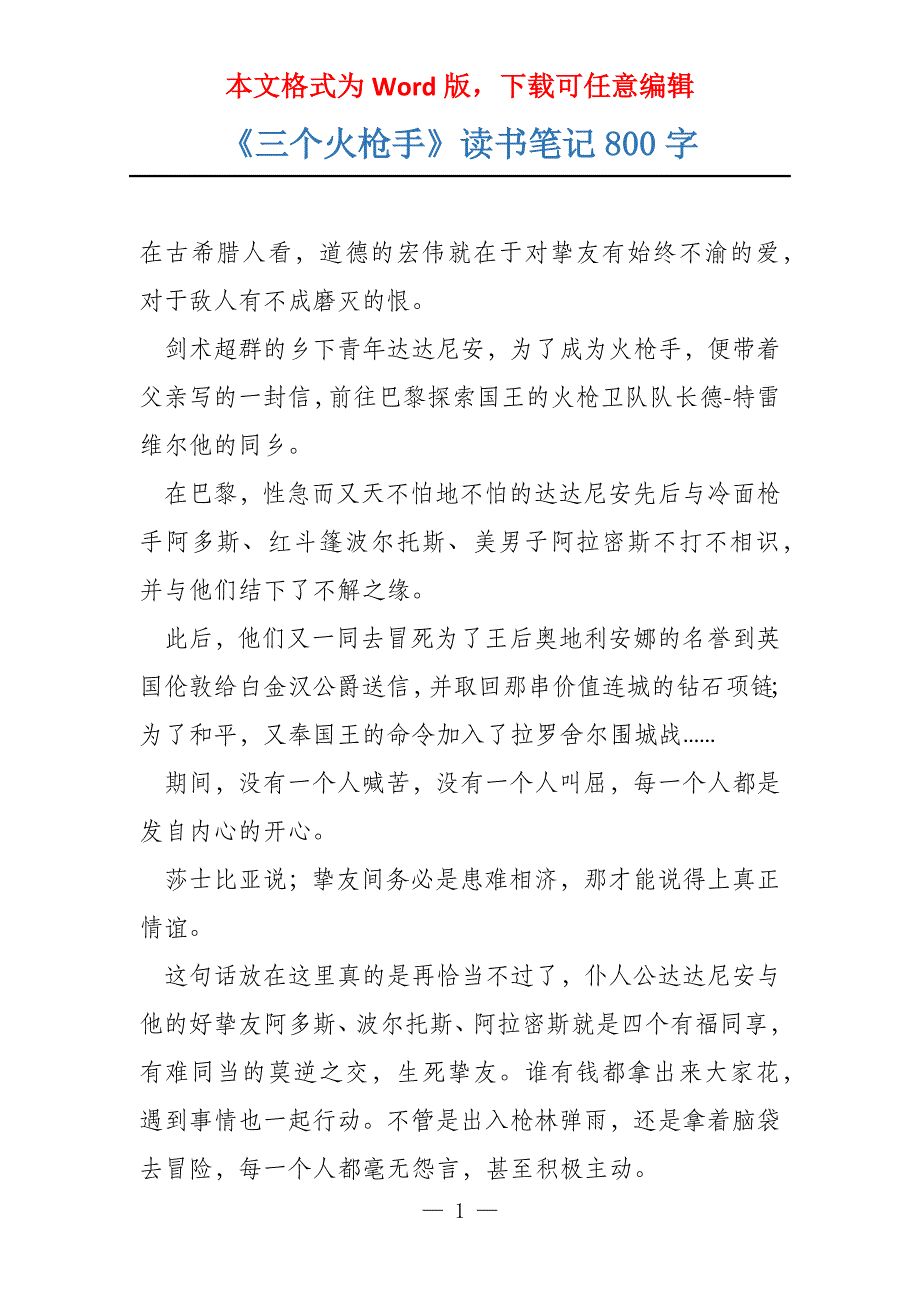 《三个火枪手》读书笔记800字_第1页