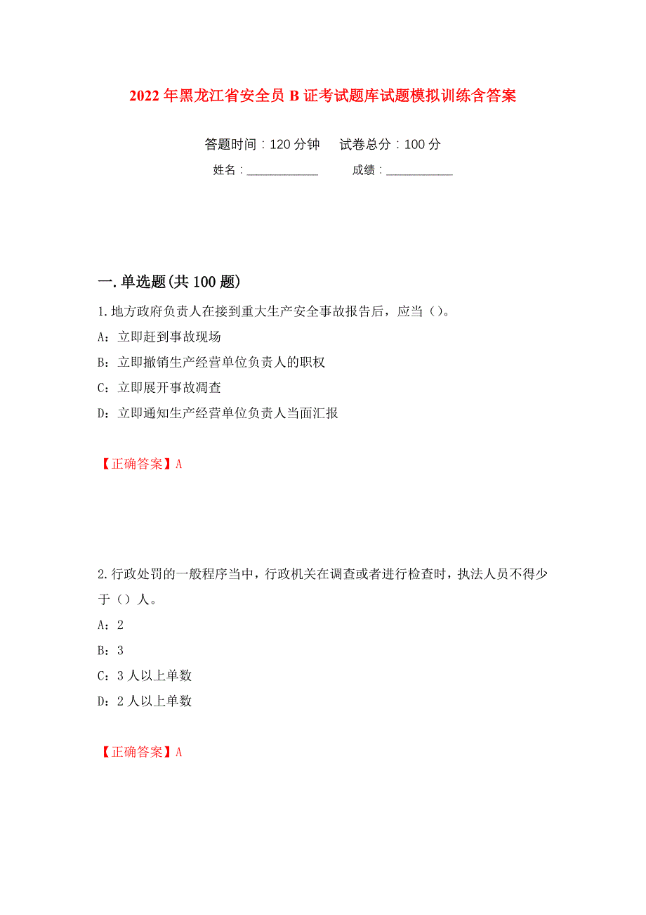 2022年黑龙江省安全员B证考试题库试题模拟训练含答案（第41卷）_第1页