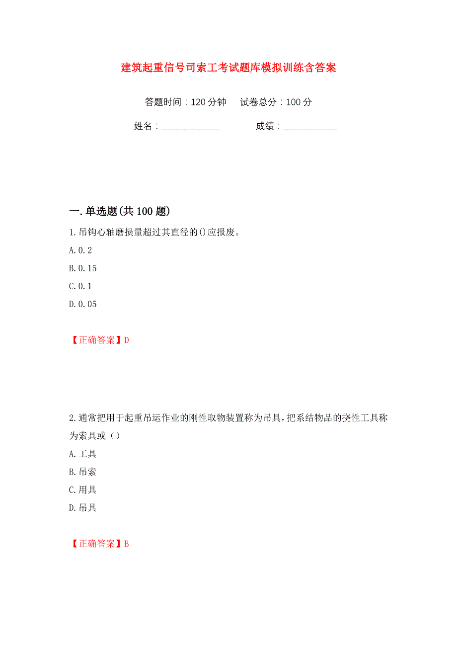 建筑起重信号司索工考试题库模拟训练含答案（第93次）_第1页