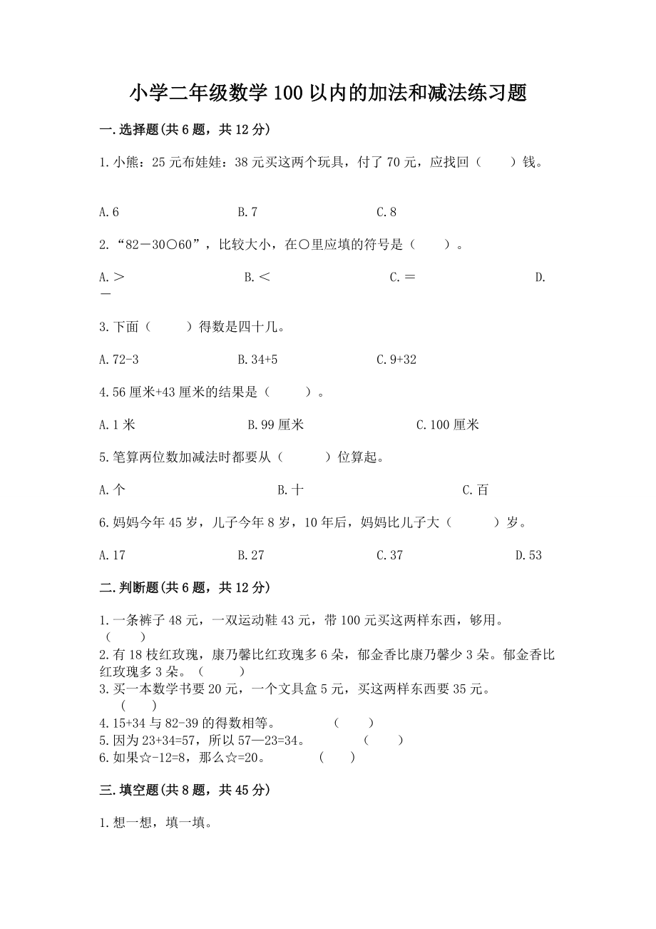 小学二年级数学100以内的加法和减法练习题（研优卷）_第1页