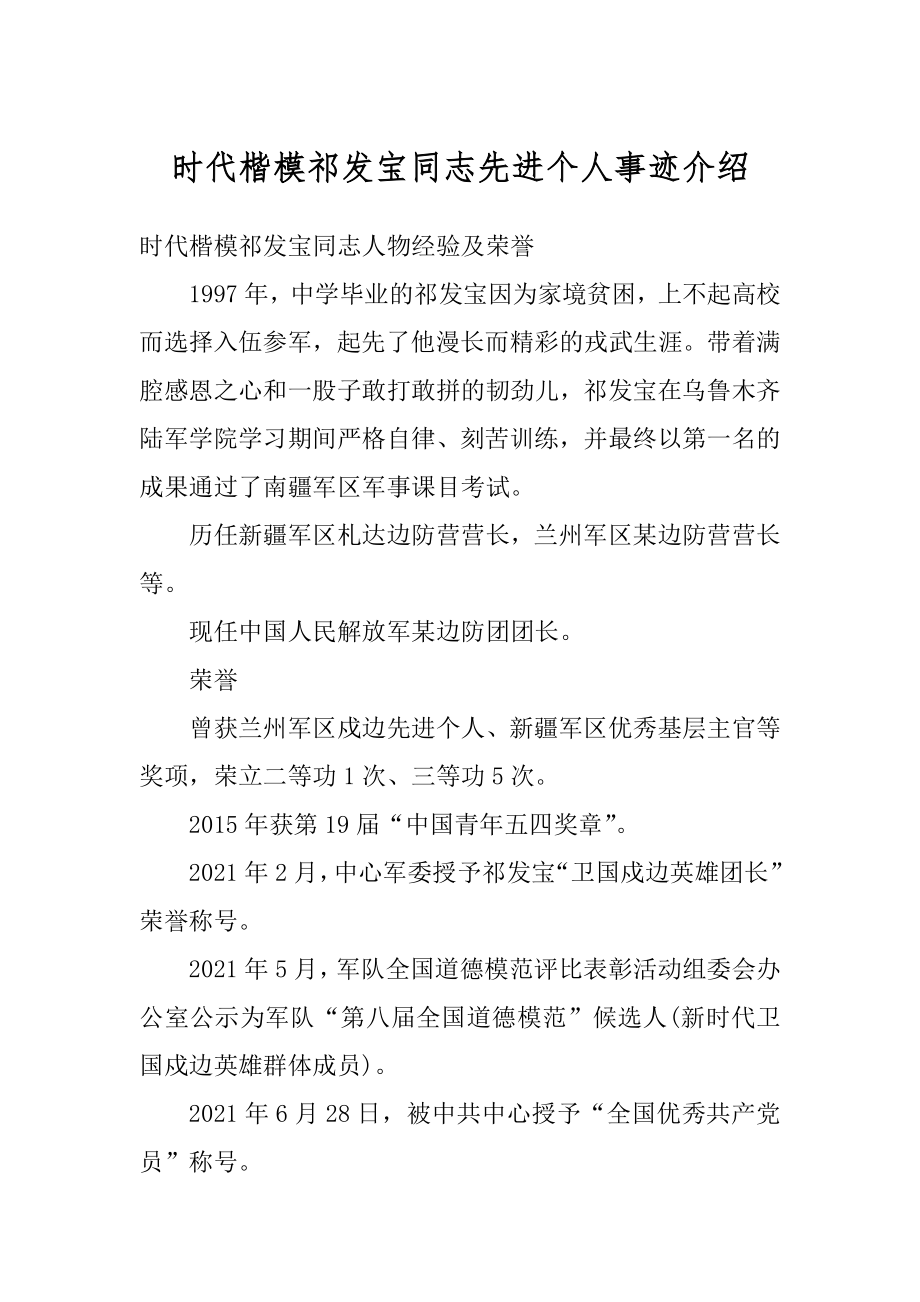 时代楷模祁发宝同志先进个人事迹介绍最新_第1页