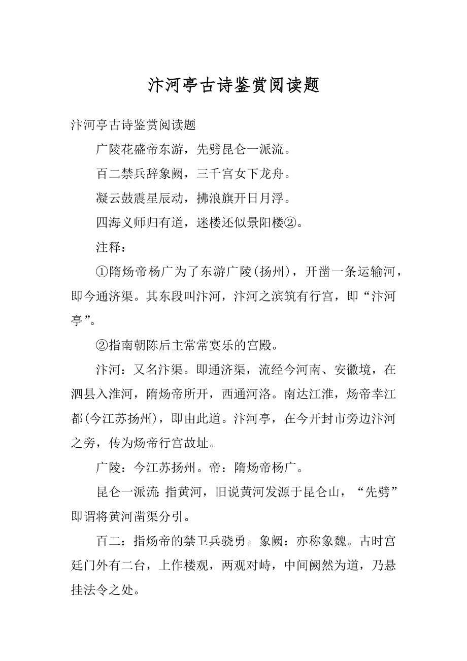 汴河亭古诗鉴赏阅读题精品_第1页