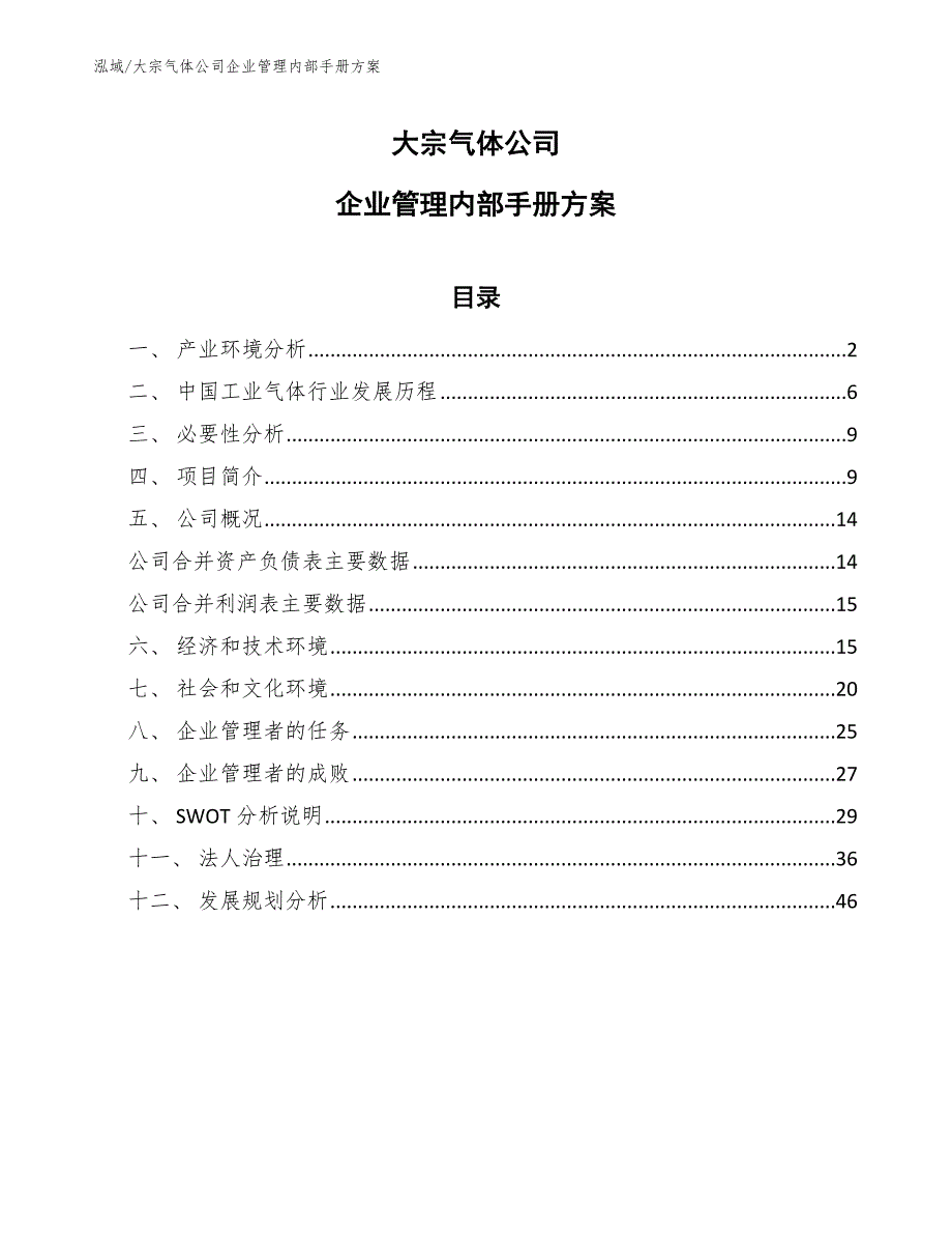 大宗气体公司企业管理内部手册_第1页