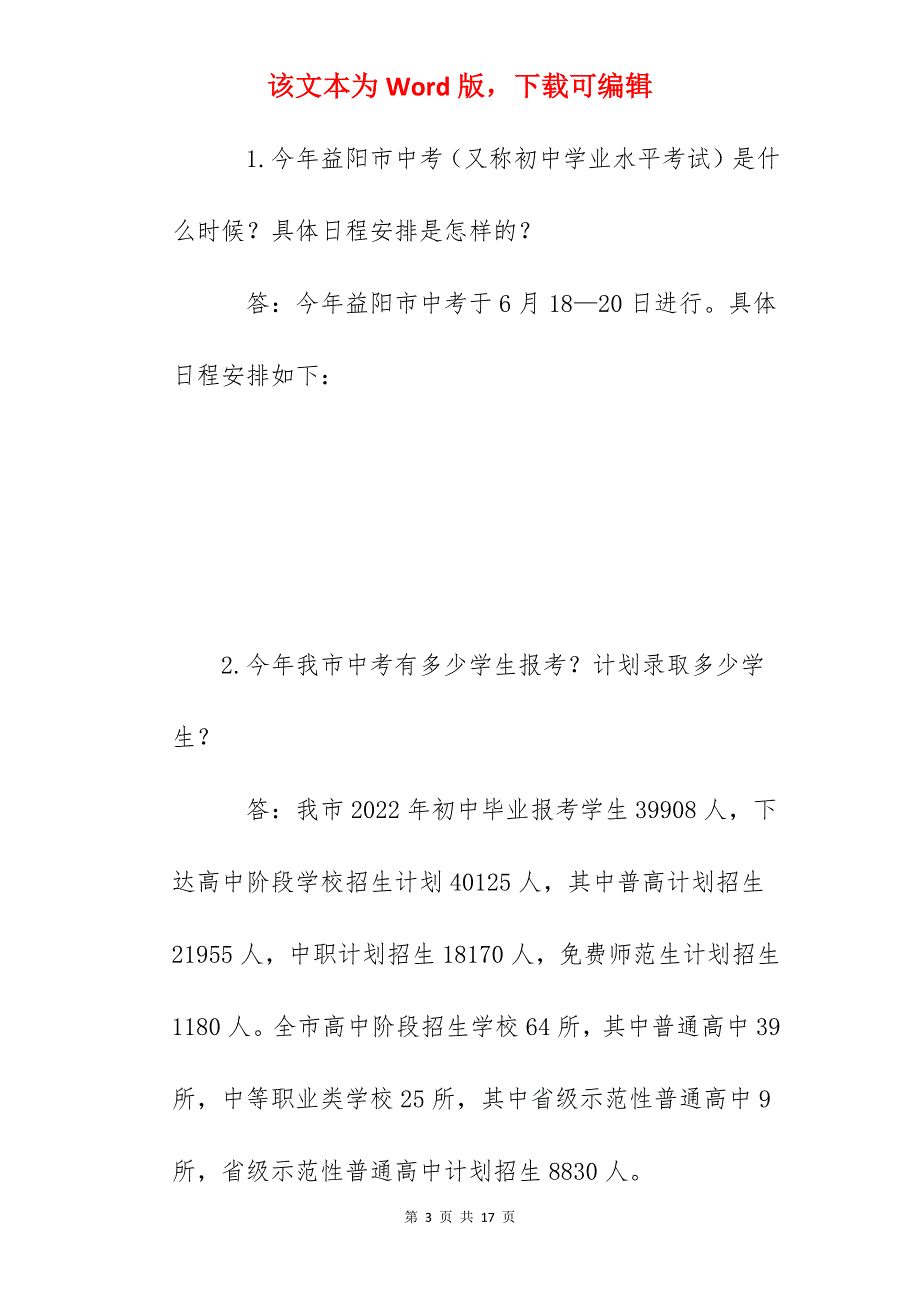 益阳市人民政府：湖南益阳2022年中考与高中招生政策20问公布_第3页