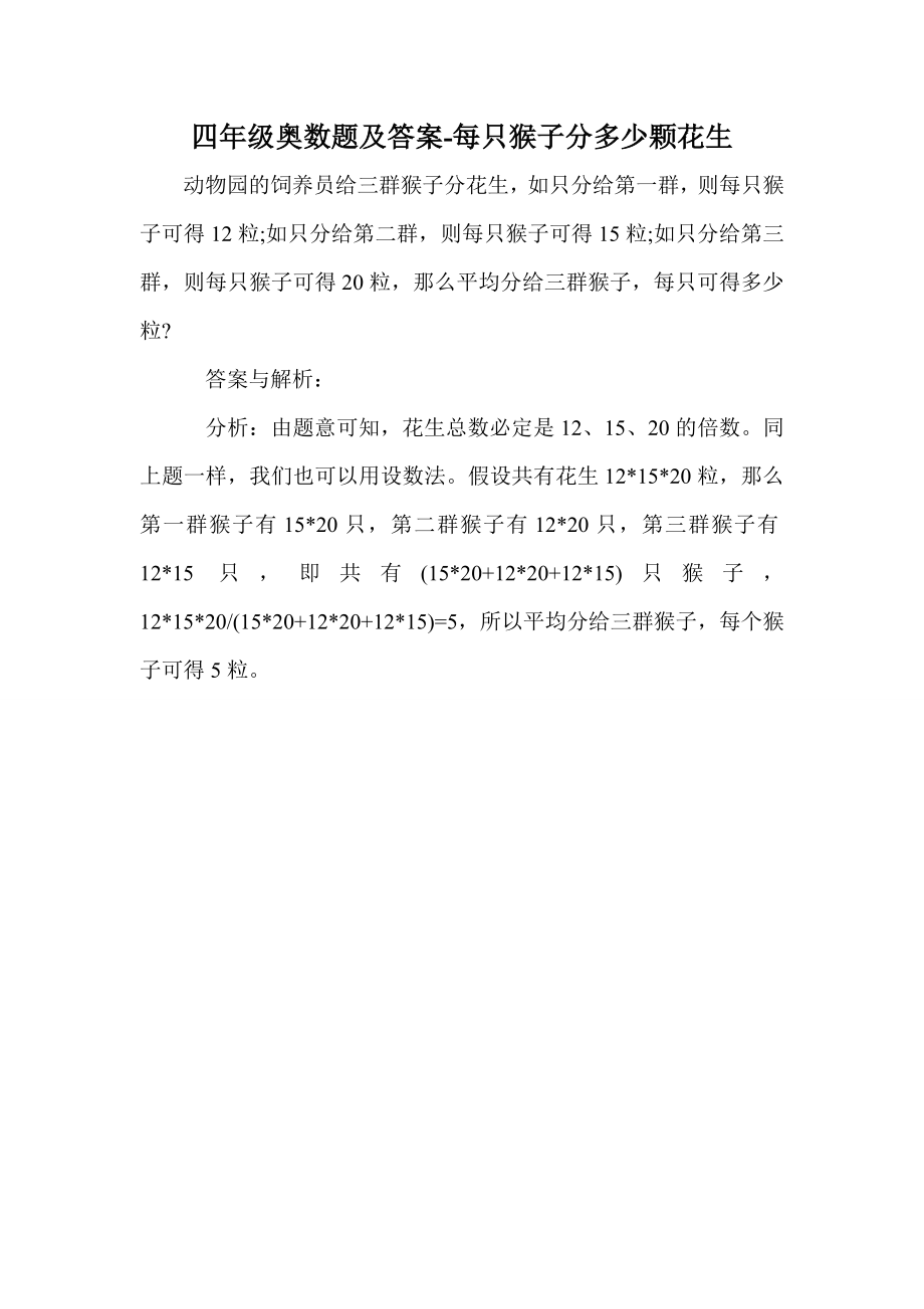 四年级奥数题及答案-每只猴子分多少颗花生_第1页