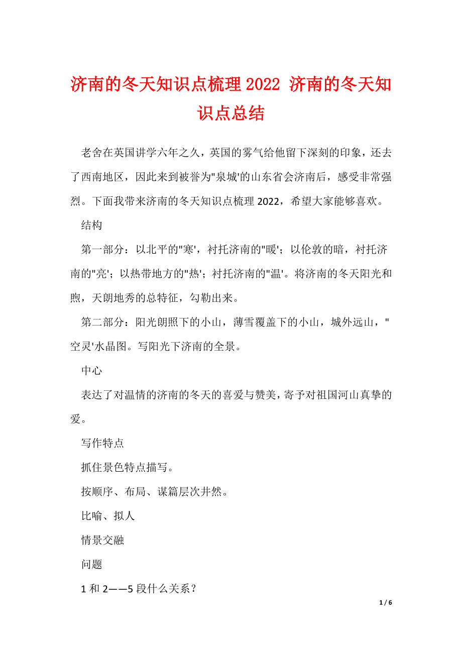 济南的冬天知识点梳理2022 济南的冬天知识点总结_第1页