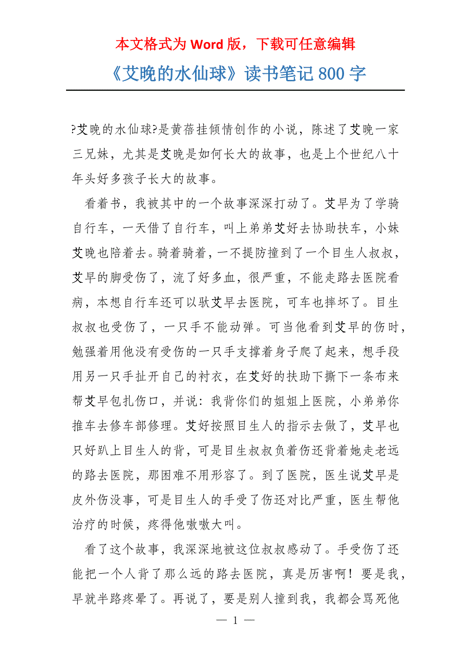 《艾晚的水仙球》读书笔记800字_第1页