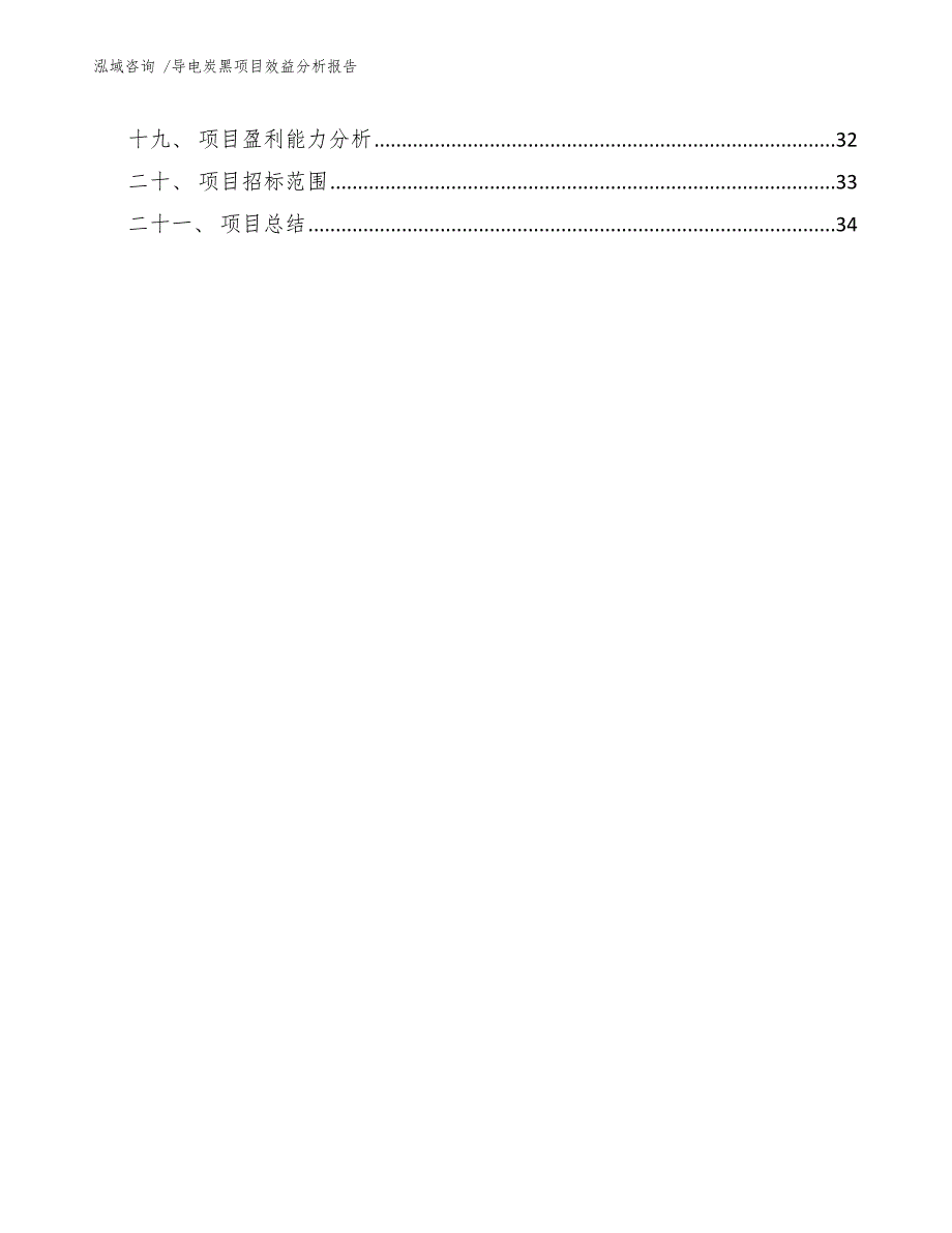 导电炭黑项目效益分析报告_第4页