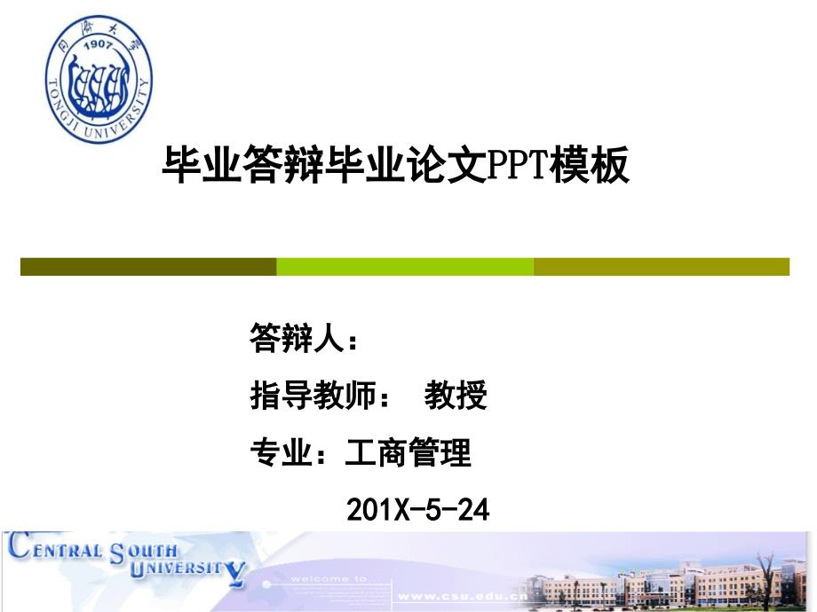 MBA硕士论文答辩毕业论文毕业答辩开题报告优秀PPT模板课件_第1页