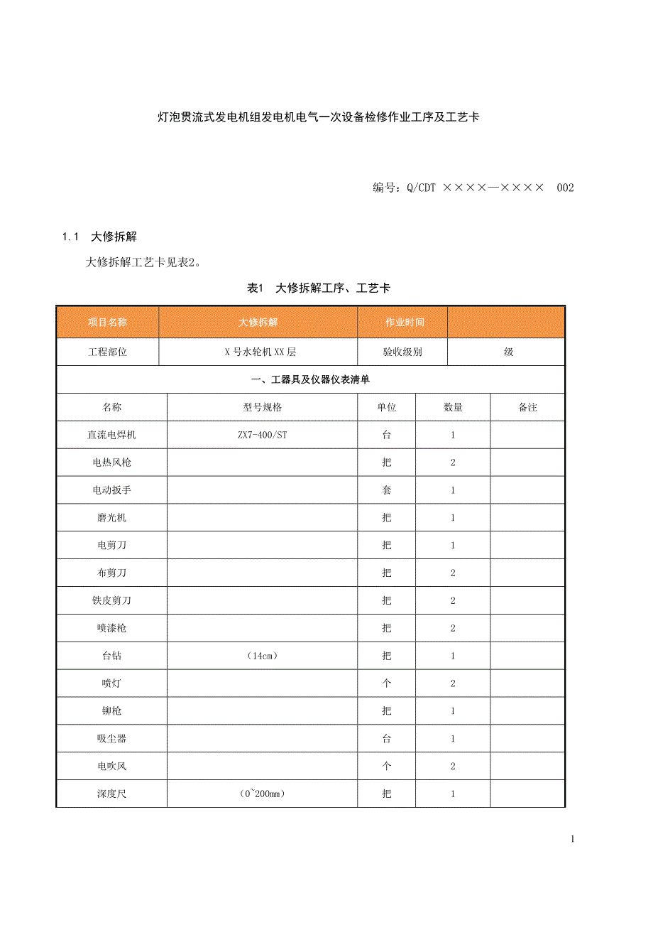 灯泡贯流式发电机组发电机电气一次设备检修作业工序及工艺卡_第1页