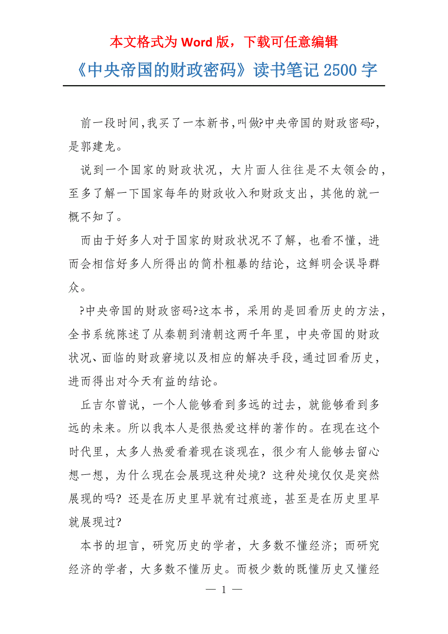 《中央帝国的财政密码》读书笔记2500字_第1页