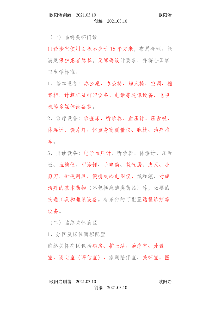 上海市社区卫生服务中心临终关怀科设置标准之欧阳治创编_第2页
