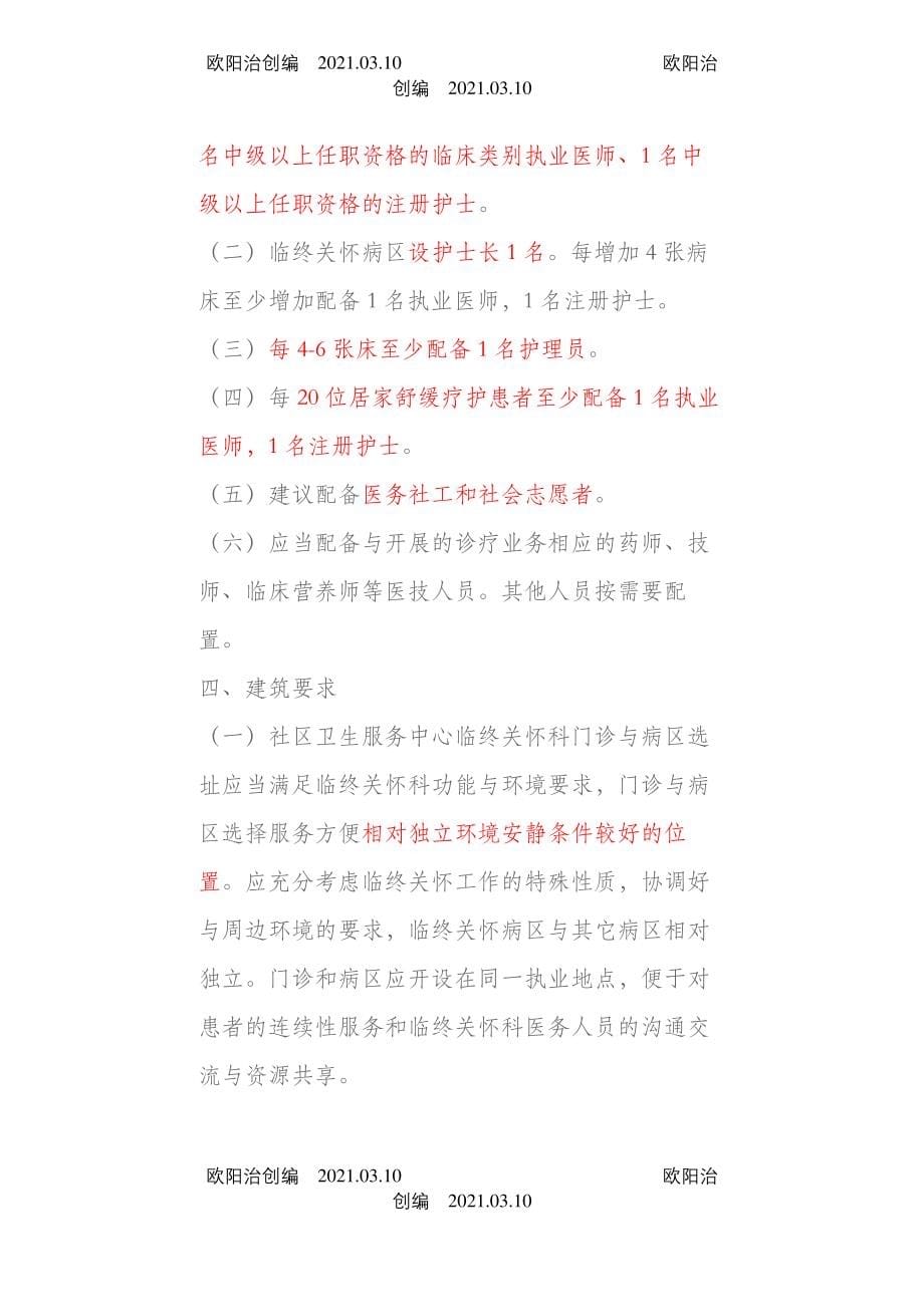 上海市社区卫生服务中心临终关怀科设置标准之欧阳治创编_第5页
