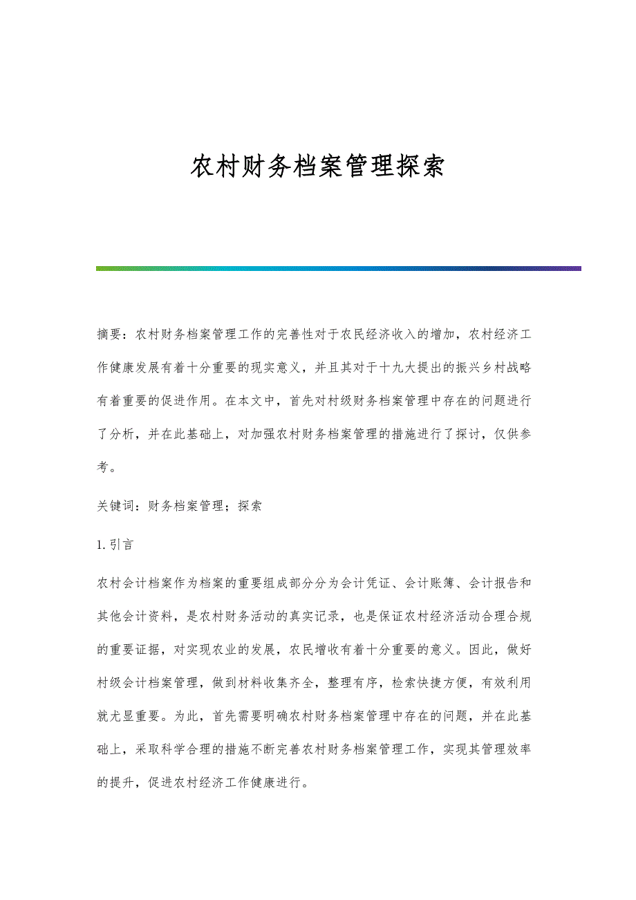 农村财务档案管理探索_第1页