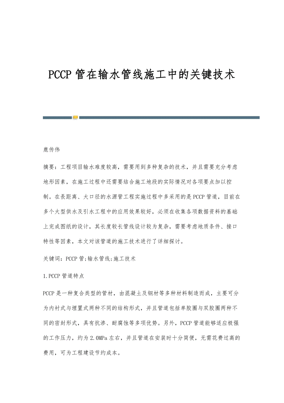 PCCP管在输水管线施工中的关键技术_第1页