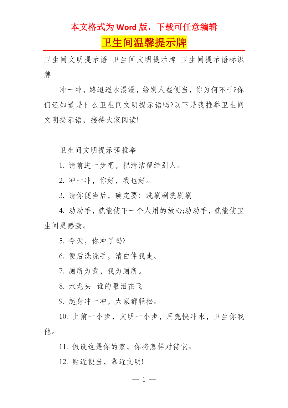 卫生间温馨提示牌_第1页