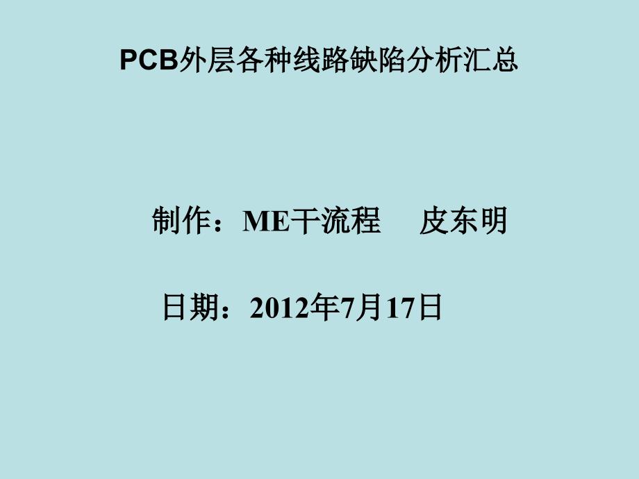 外层各种线路缺陷分析汇总(经典完整版)课件_第1页