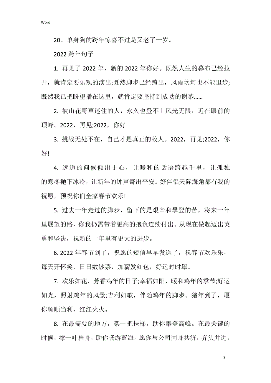 跨年祝福语大全简短10个字 跨年祝福语简短几_第3页