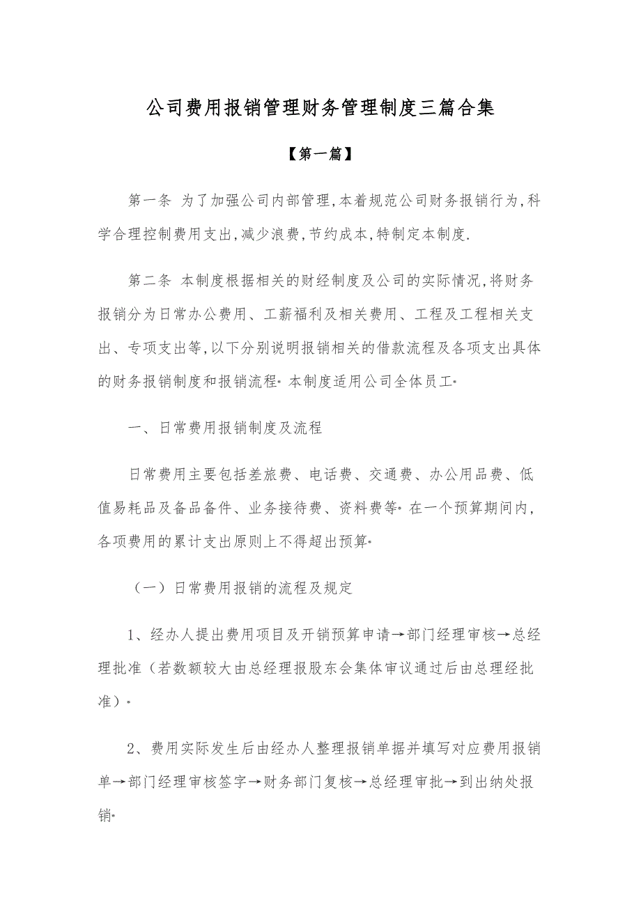 规章制度-公司费用报销管理财务管理制度范文三篇合集_第1页