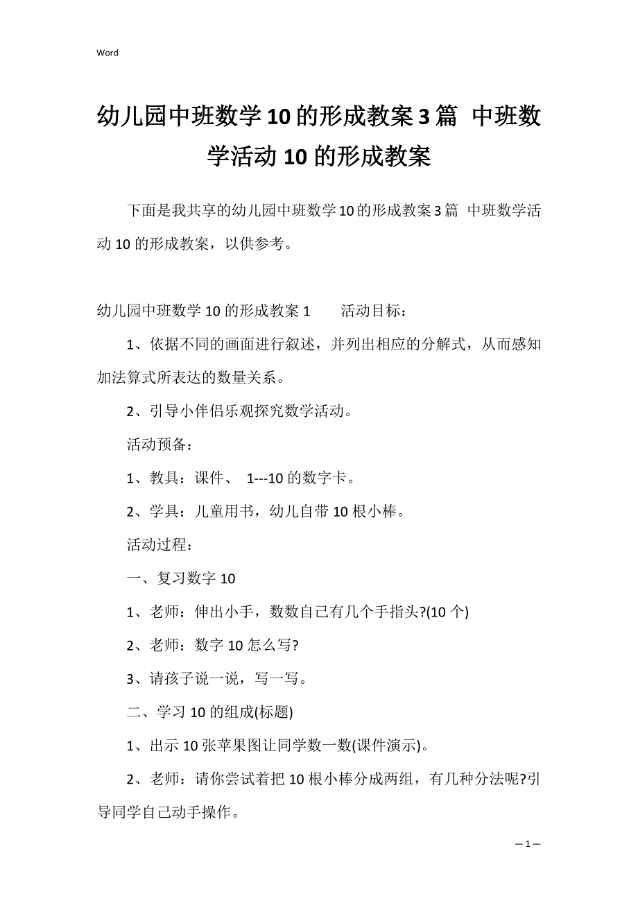 幼儿园中班数学10的形成教案3篇 中班数学活动10的形成教案_第1页