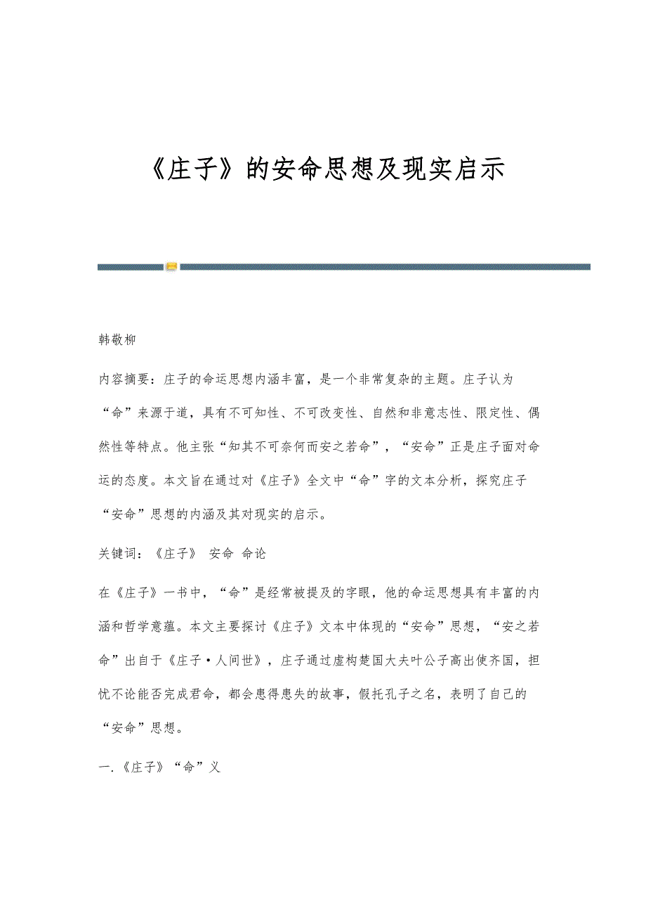 《庄子》的安命思想及现实启示_第1页