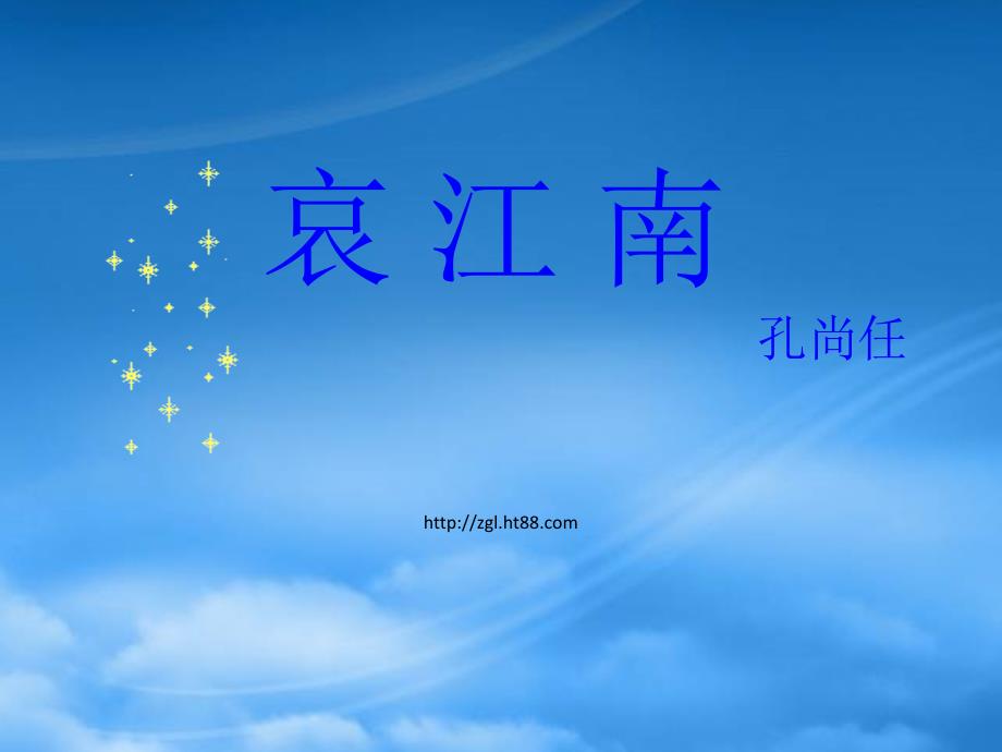 人教高二语文下学期第四单元 哀江南_第1页