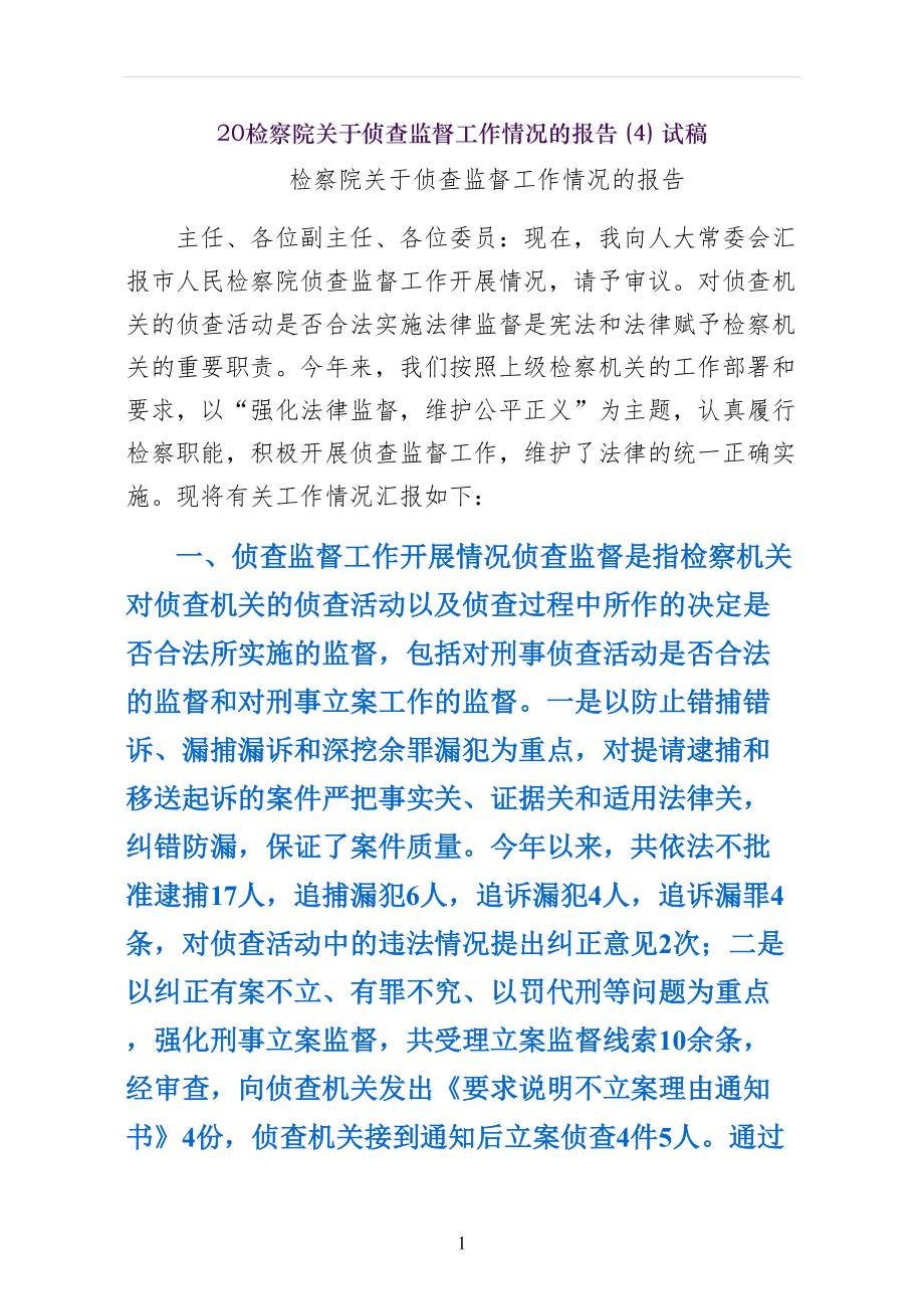 检察院关于侦查监督工作情况的报告试稿_第1页