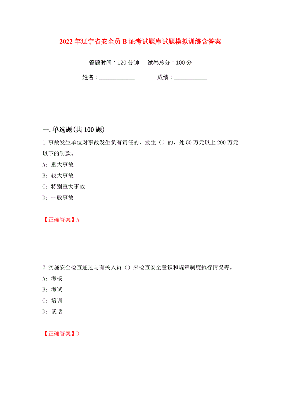 2022年辽宁省安全员B证考试题库试题模拟训练含答案（第30次）_第1页