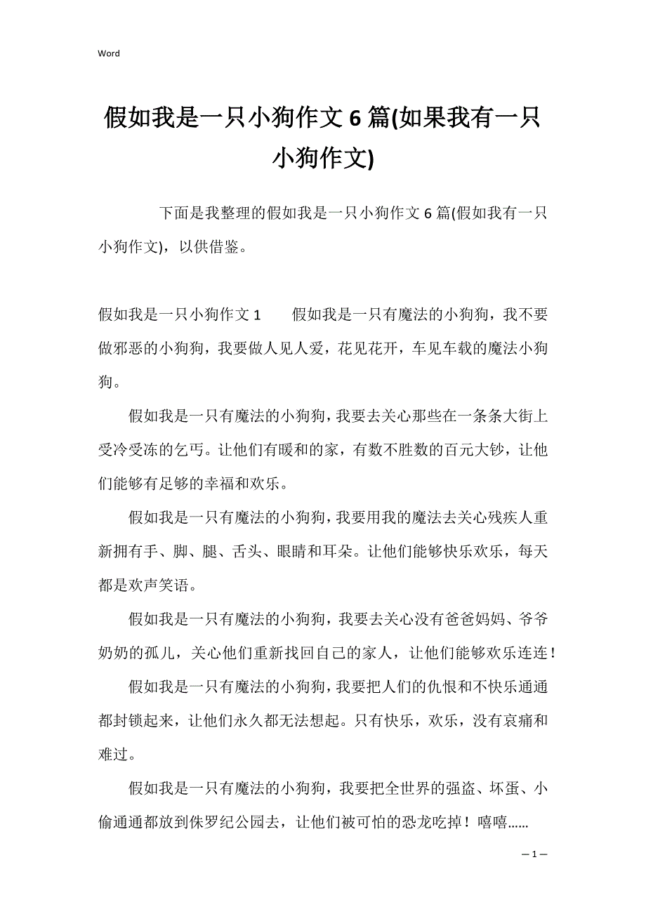 假如我是一只小狗作文6篇(如果我有一只小狗作文)_第1页