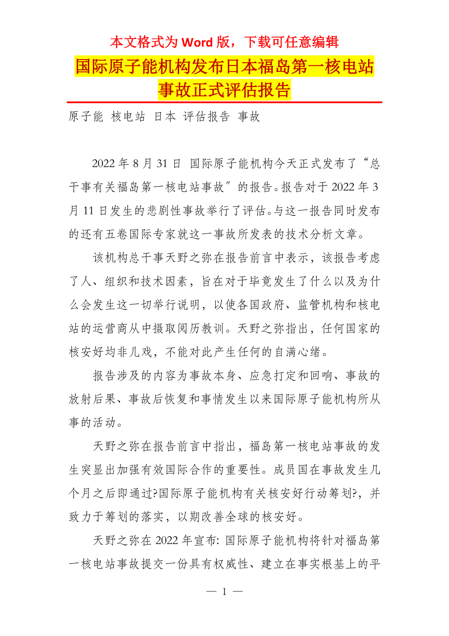 国际原子能机构发布日本福岛第一核电站事故正式评估报告_第1页