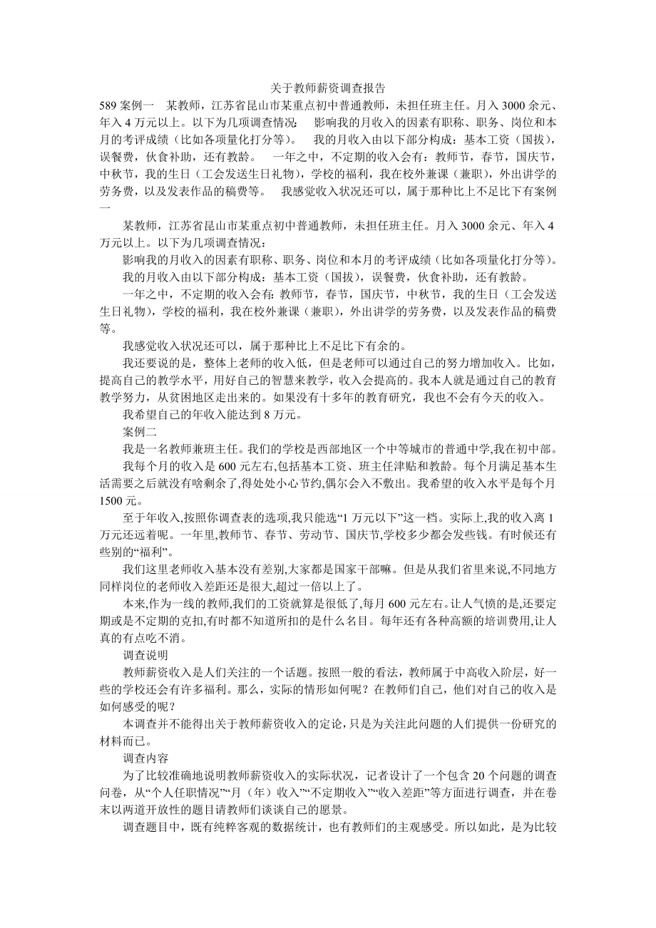 关于教师薪资调查报告_第1页