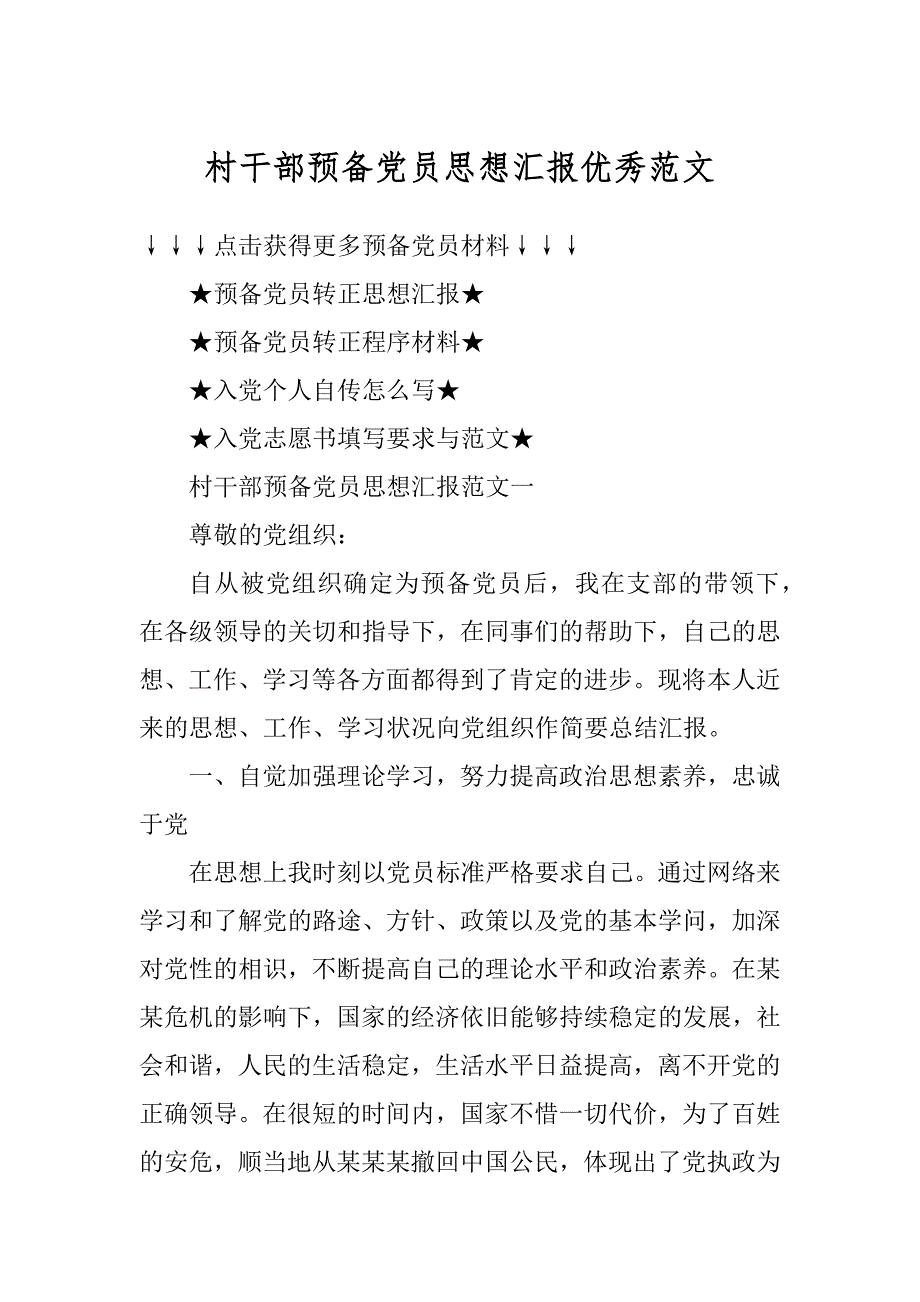 村干部预备党员思想汇报优秀范文精编_第1页